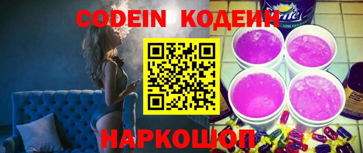 Ипатово  Кодеиновый сироп Lean напиток Lean (лин)  Вход с VPN 